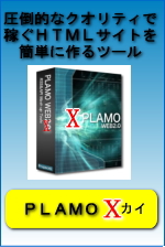 PLAMO X(カイ)