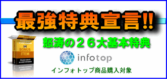 情報商材購入者特典(インフォトップ)