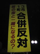 多治見市　核のある街とは合併反対の巨大看板