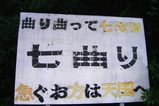 三重県青山高原七曲り峠看板