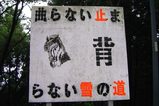 三重県青山高原七曲り峠読めない看板