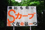 三重県青山高原七曲り峠看板Sカーブ