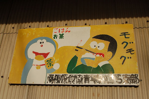 静岡県相良町で見つけたドラえもん