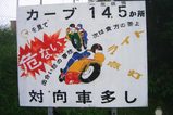 三重県青山高原七曲り峠最後の看板