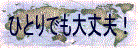 �ҤȤ�Ǥ�����ס�