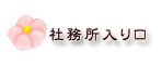 社務所記帳入り口