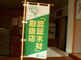 認証木材