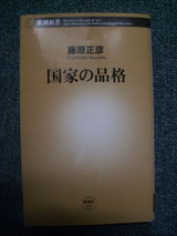 国家の品格