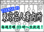7SENSEの『東京芸人案内所』