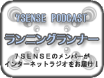 7SENSE Podcast『ランニングランナー』