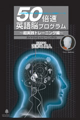 50倍速英語脳・超実践トレーニングシステム
