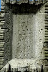 汁守神社社名