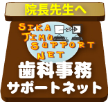 歯科事務サポートネットのご紹介