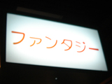 「ファンタジー」看板