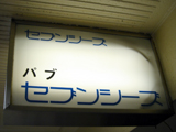 「オーストラリアンパブ セブンシーズ」看板