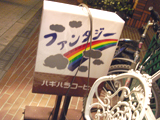 「ファンタジー」看板