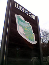 山田池公園