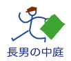 長男の中庭
