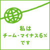 チーム−6%