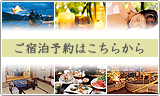 ご宿泊予約はこちらから