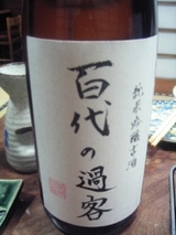 百代の過客