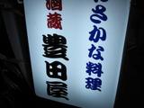 豊田屋
