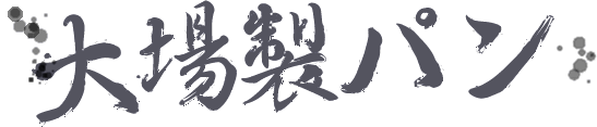 大場製パン