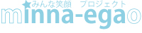 笑顔プロジェクト