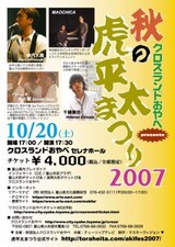 虎平太まつり2007