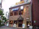 税理士高橋事務所　焼肉　満月