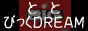 �ȤȤӤä�DREAM