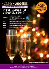 味加味クリスマスプチコース