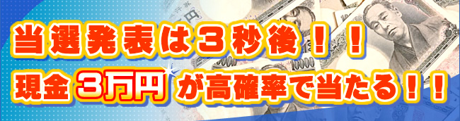 現金３万円が当たるスピードクジ