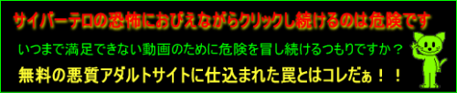 無料アダルトサイトの罠