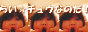 らい☆チュウなのだ〈≧o≦〉ﾉｼ