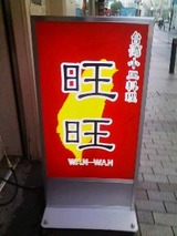 旺旺