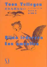 だれも死なない