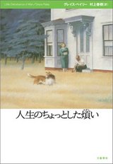 人生のちょっとした煩い