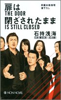 扉は閉ざされたまま
