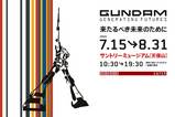 ガンダム展
