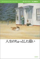 『人生のちょっとした煩い』