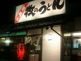 牧のうどん.jpg