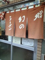 のれん