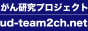 UD-Team2chWiki