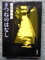 きつねのはなし