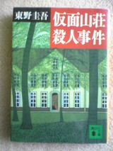 仮面山荘殺人事件