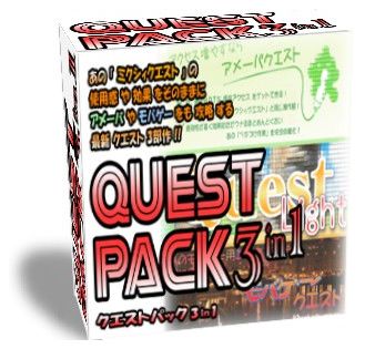 クエストパック ４in１