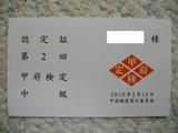 甲府検定中級認定証