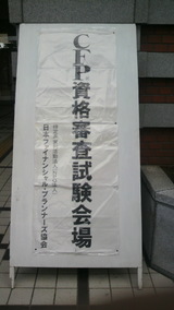 CFP試験会場2