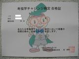 考福学チャレンジ検定合格証